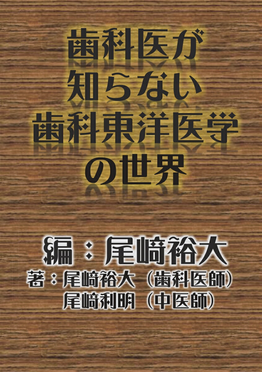 【POD】歯科医が知らない歯科東洋医学の世界 [ 尾崎　裕大 ]