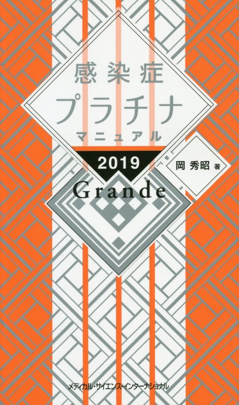 感染症プラチナマニュアル2019Grande