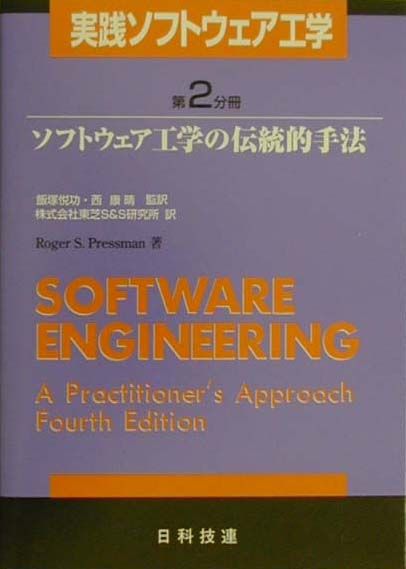 実践ソフトウェア工学（第2分冊）