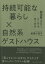 持続可能な暮らし×自然系ゲストハウス