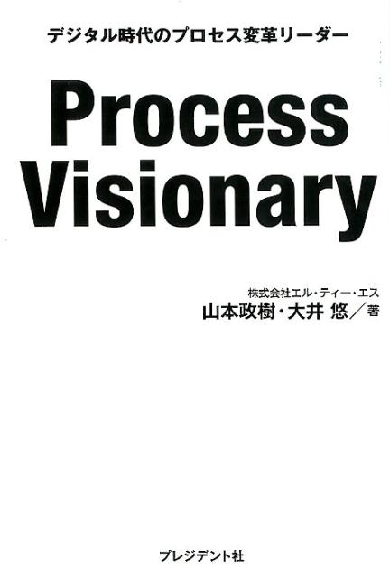 Process Visionary デジタル時代...の商品画像
