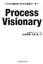 Process　Visionary デジタル時代のプロセス変革リーダー 