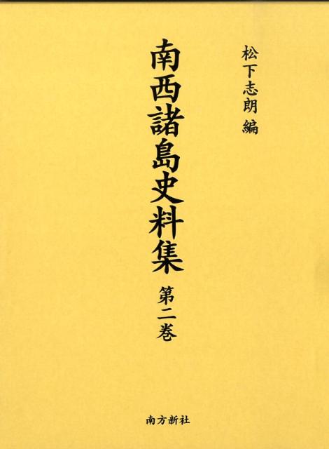 南西諸島史料集（第2巻） [ 松下志朗 ]