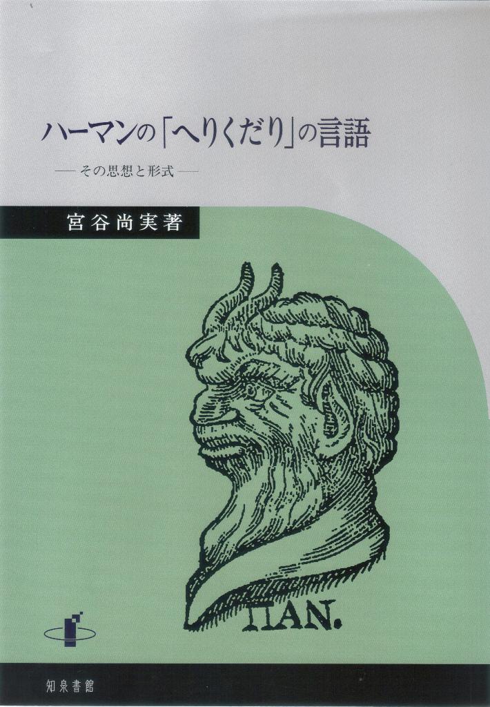 ハーマンの「へりくだり」の言語