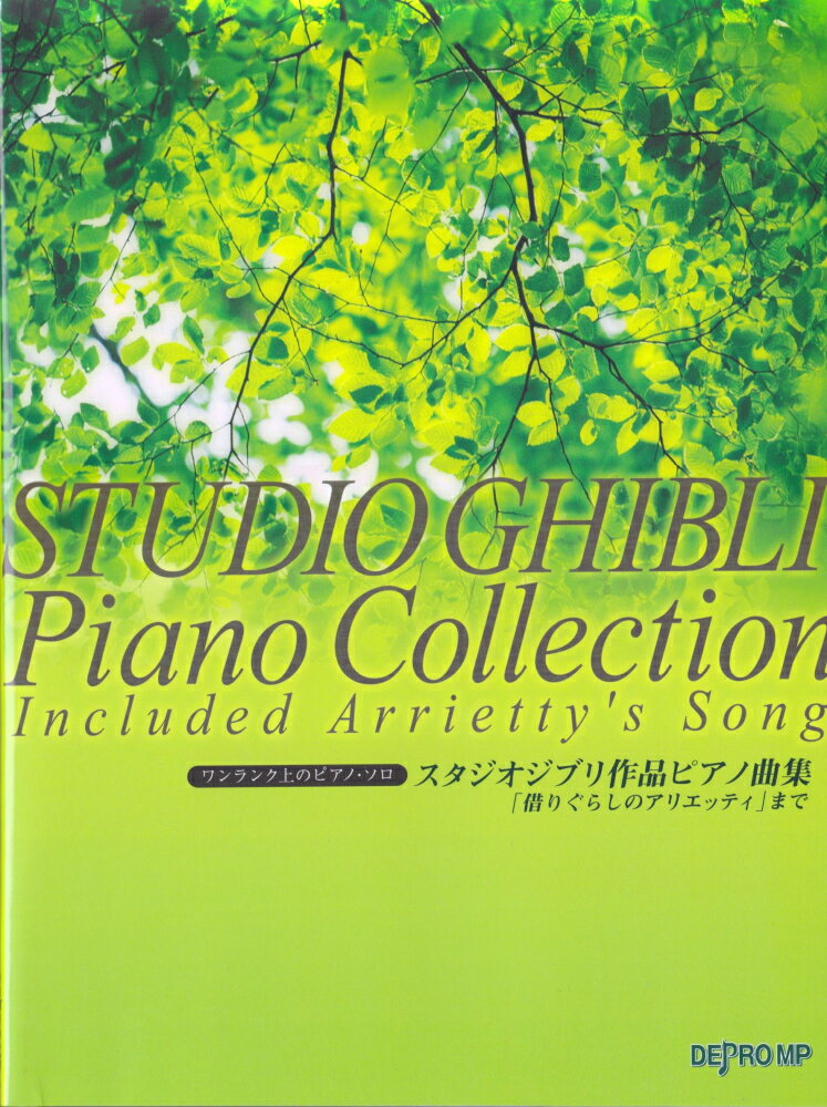 ワンランク上のピアノソロ　スタジオジブリ作品ピアノ曲集　「借りぐらしのアリエッティ」まで