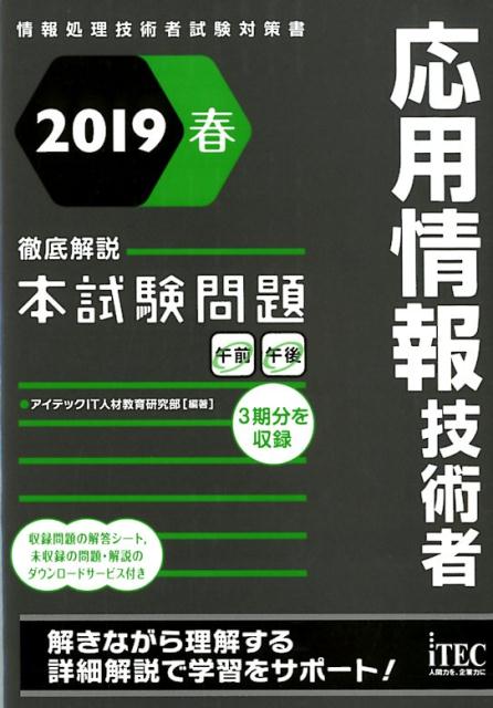 応用情報技術者徹底解説本試験問題（2019春）