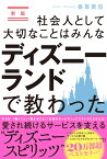 新版　社会人として大切なことはみんなディズニーランドで教わった [ 香取貴信 ]