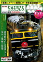 寝台特急トワイライトエクスプレス （メディアックスMOOK　みんなの鉄道DVD　BOOKシリーズ）