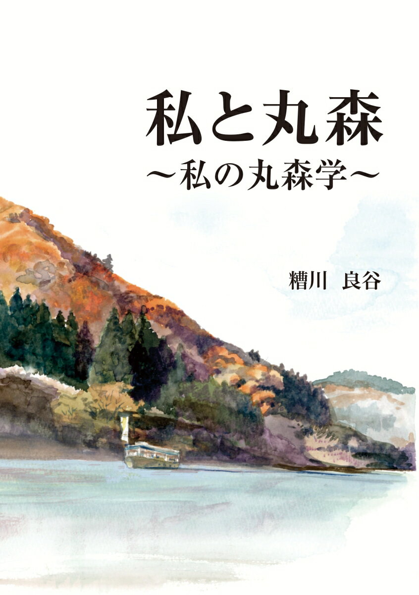 私と丸森 私の丸森学 [ 糟川　良谷 ]