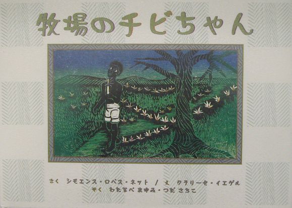 牧場のチビちゃん