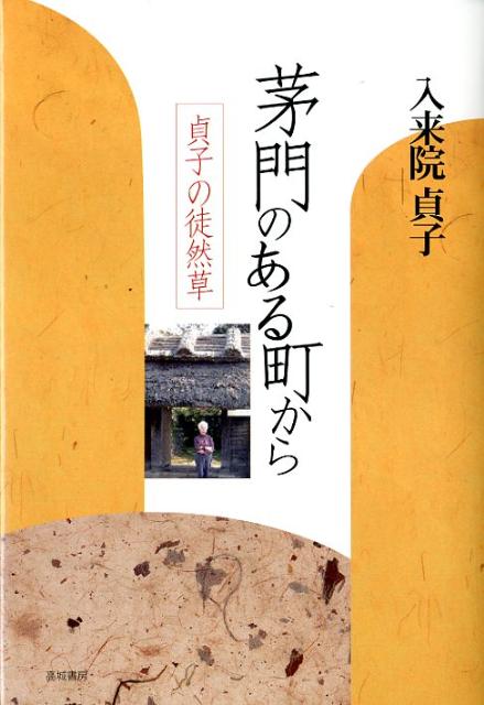 茅門のある町から 貞子の徒然草 [ 入来院貞子 ]の商品画像