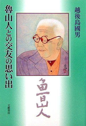 魯山人との交友の思い出