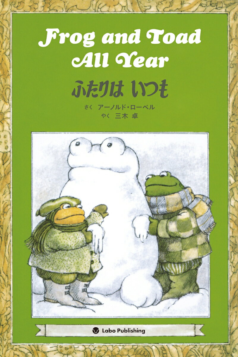 Frog and Toad All Year　ふたりはいつも
