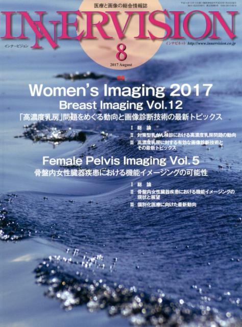 INNERVISION（第32巻第8号（2017 Au） 医療と画像の総合情報誌 特集：Women’s Imaging 2017-Breast