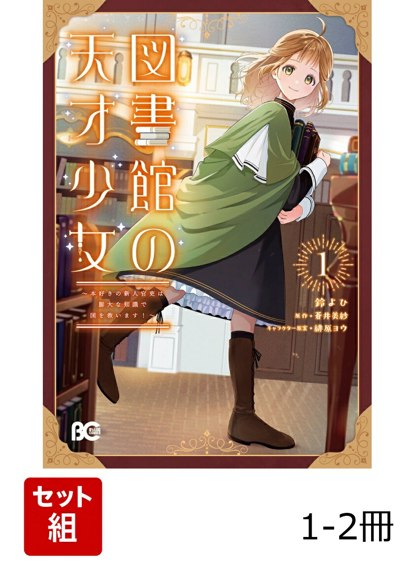 図書館の天才少女 〜本好きの新人官吏は膨大な知識で国を救います！〜 1-2冊セット