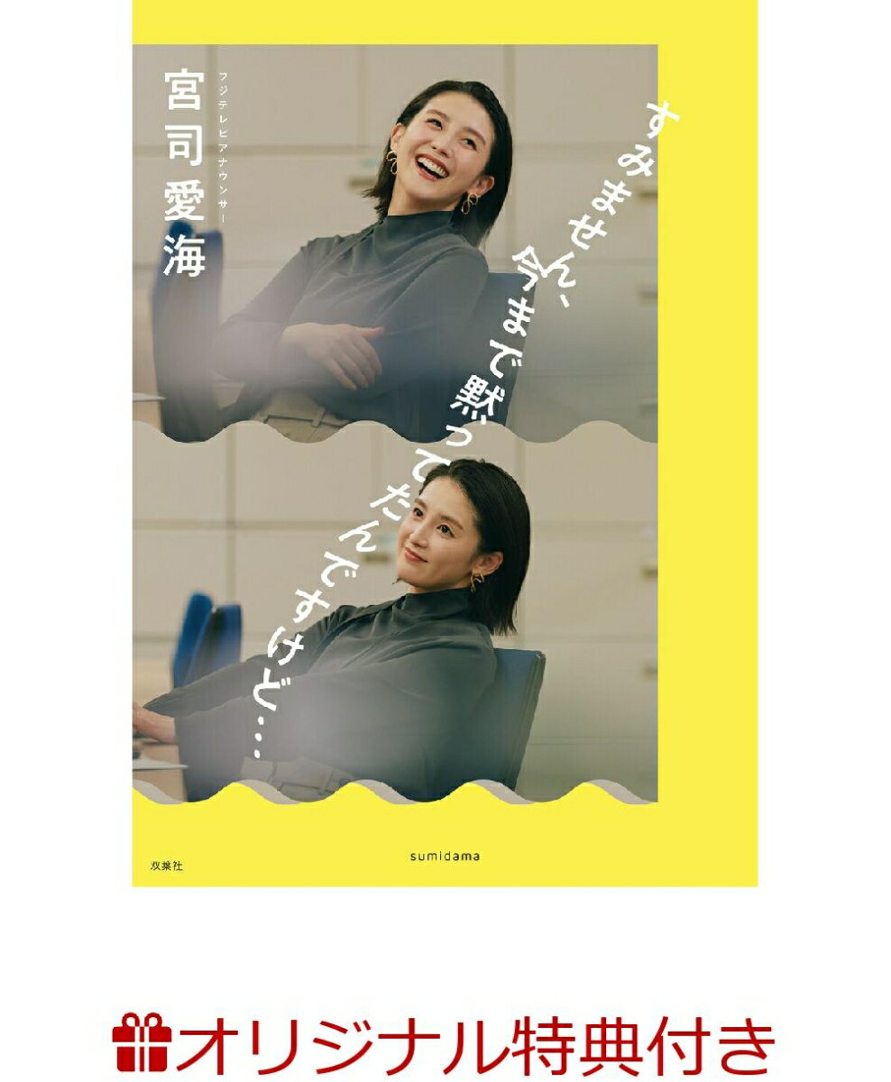 【楽天ブックス限定特典】すみません、今まで黙ってたんですけど…(宮司愛海ポストカード1枚付き) [ 宮司愛海 ]