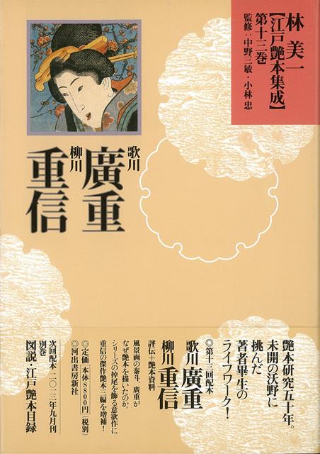 【バーゲン本】林美一江戸艶本集成13　歌川廣重・柳川重信 （林美一江戸艶本集成） [ 林　美一 ]