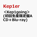 ＜Kep1going＞ (初回生産限定盤A CD＋Blu-ray)