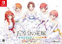 五等分の花嫁 ～彼女と交わす五つの約束～ 限定版 Switch版 1