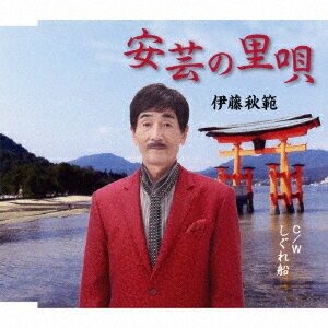 伊藤秋範アキノサトウタ シグレブネ イトウアキノリ 発売日：2017年02月01日 AKI NO SATO UTA C/W SHIGURE BUNE JAN：4573188221469 YZMEー15146 Melody Records ク...