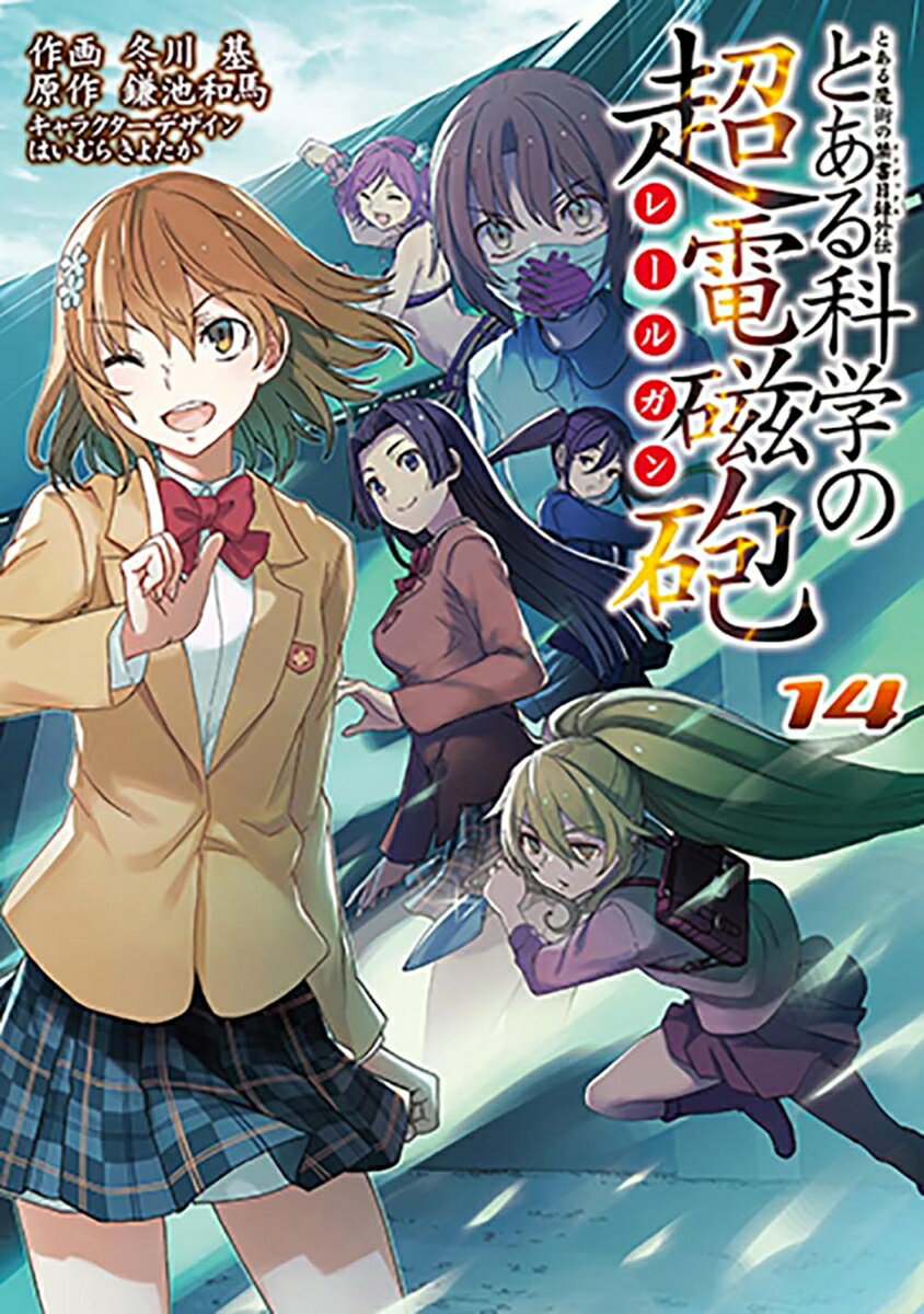 とある魔術の禁書目録外伝 とある科学の超電磁砲（14） （電撃コミックス） [ 鎌池　和馬 ]