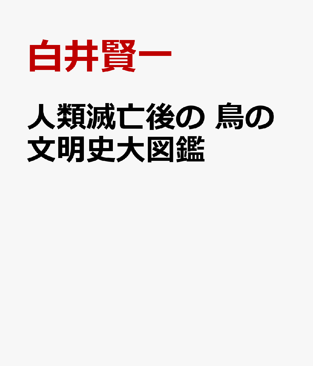 人類滅亡後の　鳥の文明史大図鑑 書影