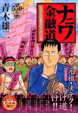 ナニワ金融道（これがプロのやり方や！！の巻）