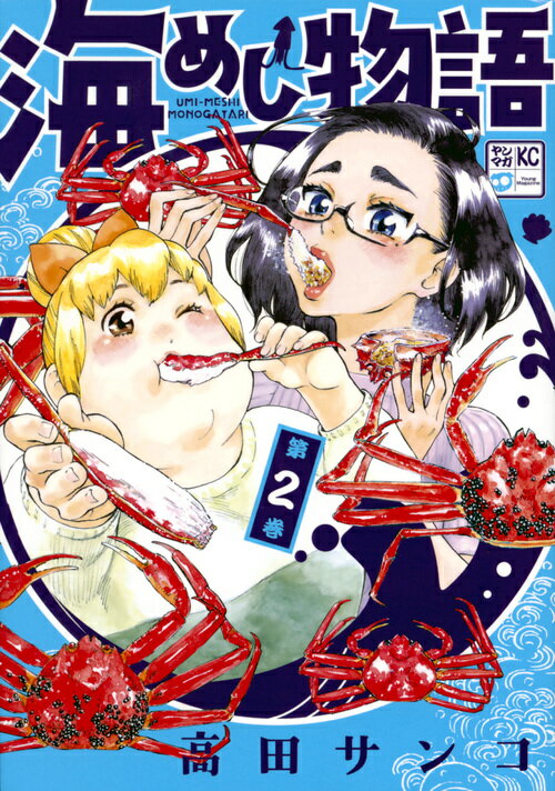 海めし物語（2）