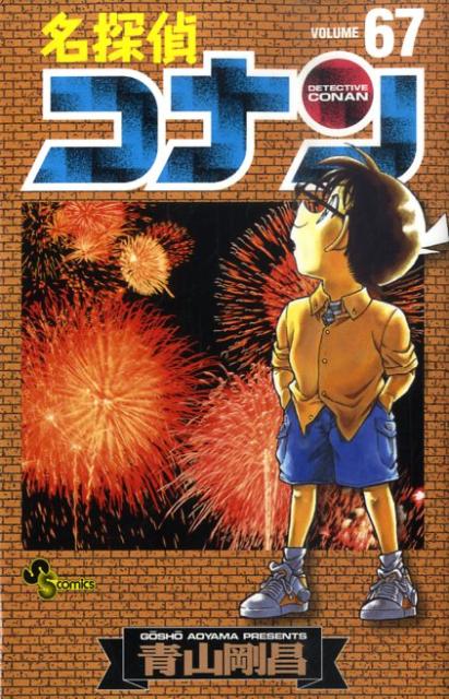 名探偵コナン 67 少年サンデーコミックス [ 青山 剛昌 ]