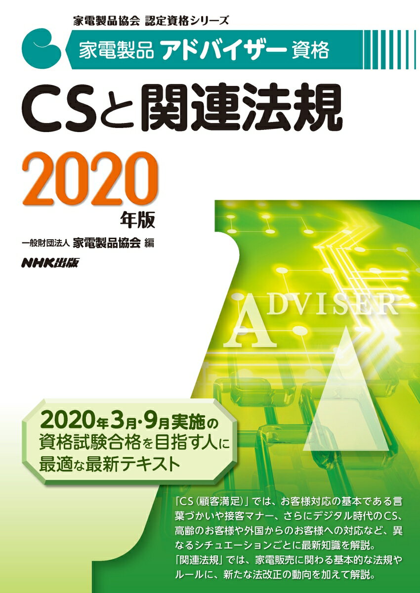 家電製品アドバイザー資格 CSと関連法規 2020年版