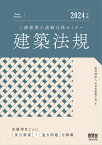 2024年版 二級建築士試験合格セミナー 建築法規 [ 一般社団法人全日本建築士会 ]