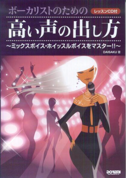 ボーカリストのための高い声の出し方 ミックスボイス・ホイッスルボイスをマスター！！ [ DAISAKU ]