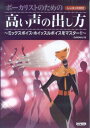 ボーカリストのための高い声の出し方 ミックスボイス・ホイッスルボイスをマスター！！ [ DAISAKU ]