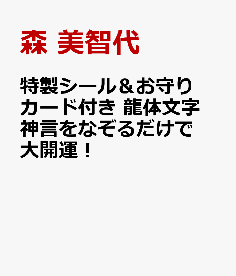 特製シール＆お守りカード付き 龍体文字 神言をなぞるだけで大開運!