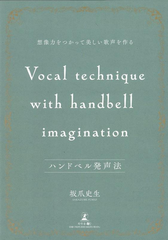 ハンドベル発声法 ～ 想像力をつかって美しい歌声を作る～ [ 坂爪 史生 ]