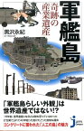 軍艦島 奇跡の産業遺産 （じっぴコンパクト新書） [ 黒沢永紀 ]