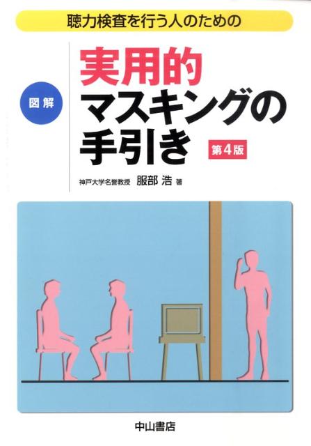 聴力検査を行う人のための図解実用的マスキングの手引き第4版