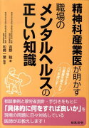 精神科産業医が明かす職場のメンタルヘルスの正しい知識