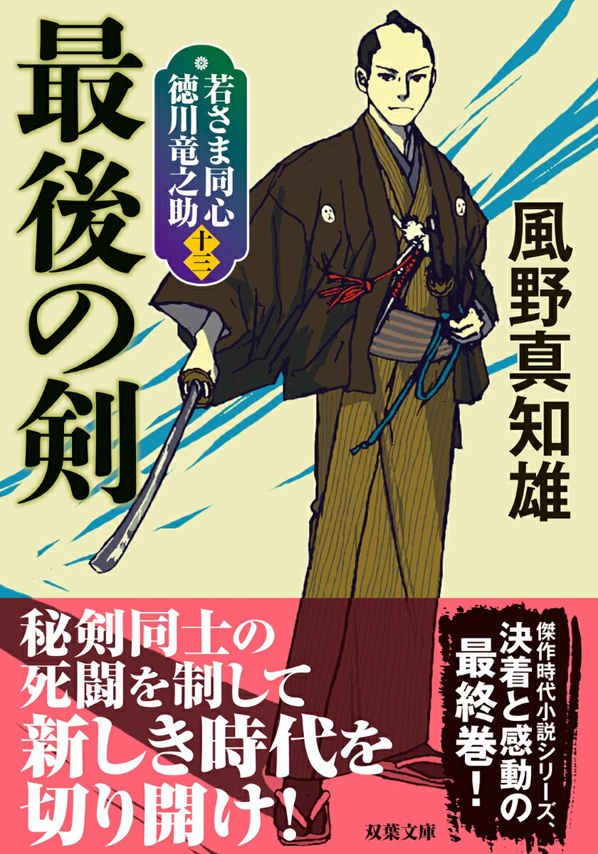 若さま同心 徳川竜之助【十三】　最後の剣＜新装版＞ （双葉文