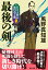 若さま同心 徳川竜之助【十三】 最後の剣＜新装版＞