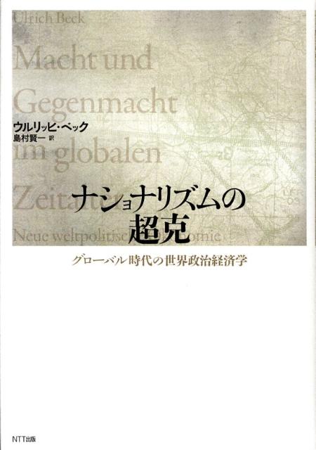 ナショナリズムの超克