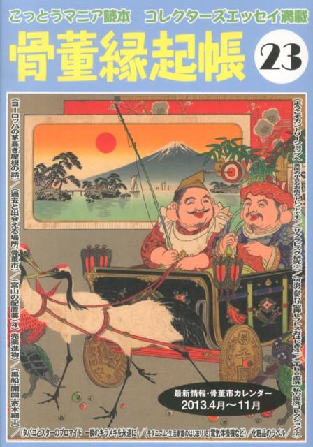 骨董縁起帳（23）