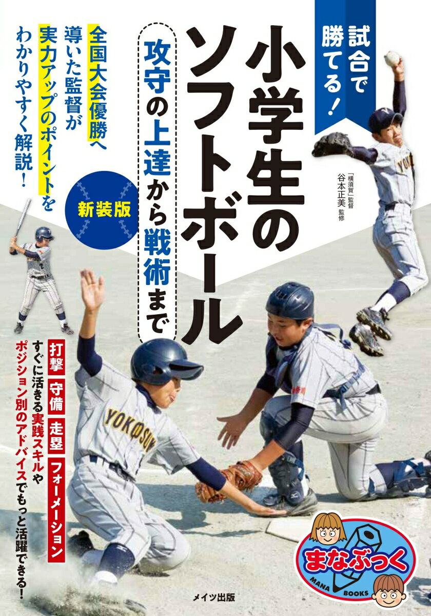 試合で勝てる! 小学生のソフトボール 新装版 攻守の上達から戦術まで