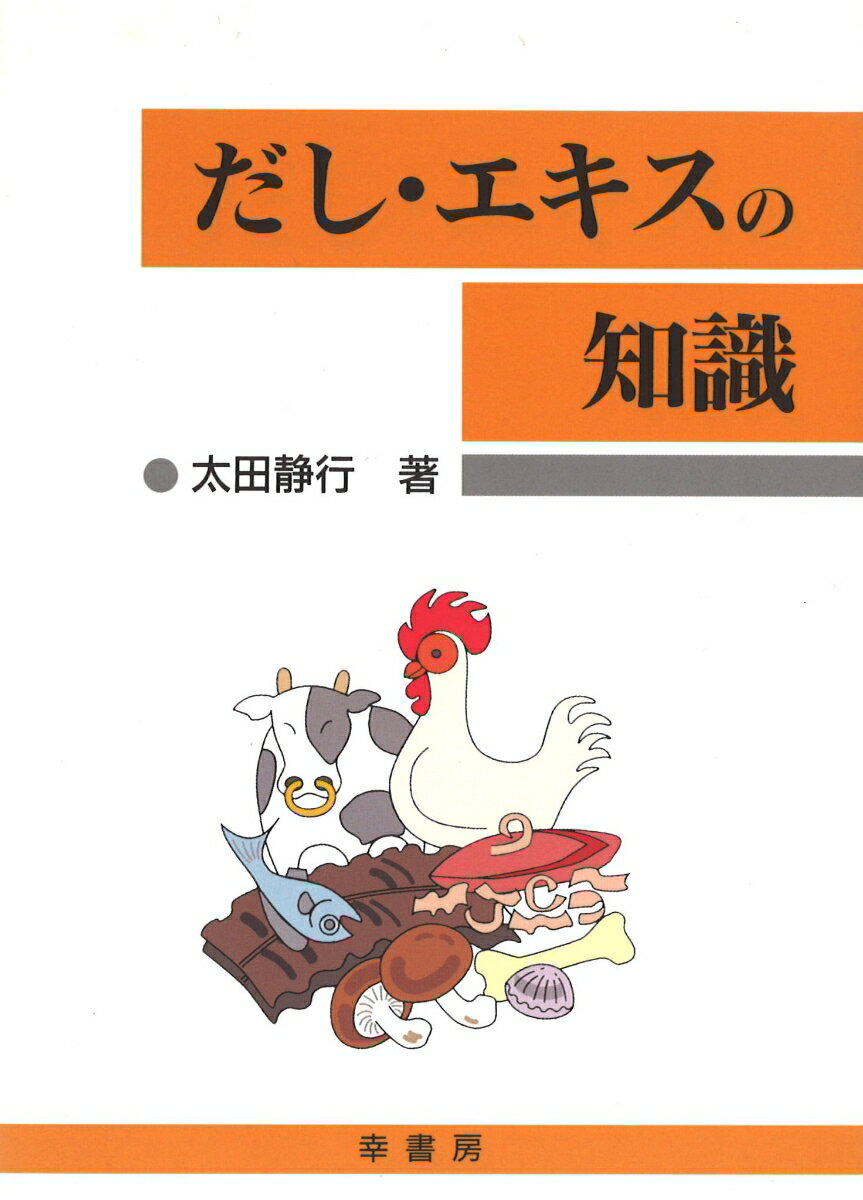 だし・エキスの知識