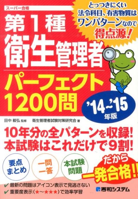 第1種衛生管理者パーフェクト1200問（’14〜’15年版）