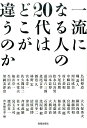 一流になる人の20代はどこが違うのか 致知編集部