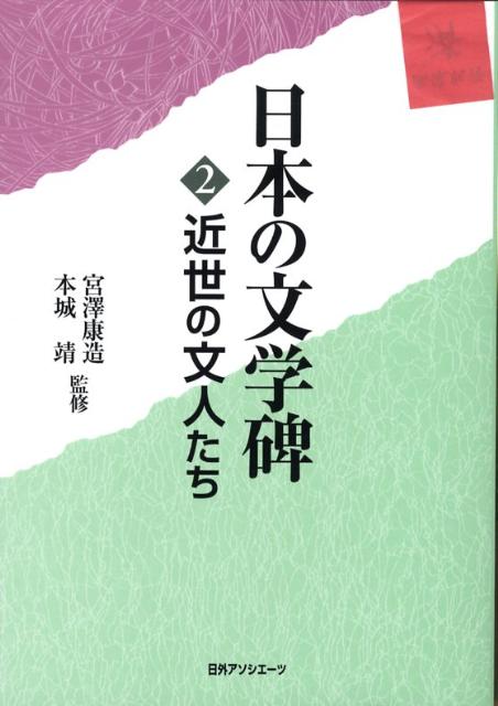 日本の文学碑（2） 近世の文人たち [ 日外アソシエーツ ]