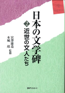 日本の文学碑（2） 近世の文人たち [ 日外アソシエーツ ]