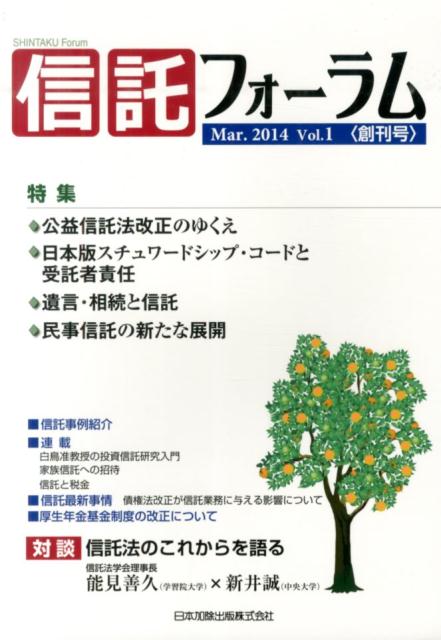 信託フォーラム（vol．1（Mar．2014）） 特集：公益信託法改正のゆくえ◆日本版スチュワードシップ・コー