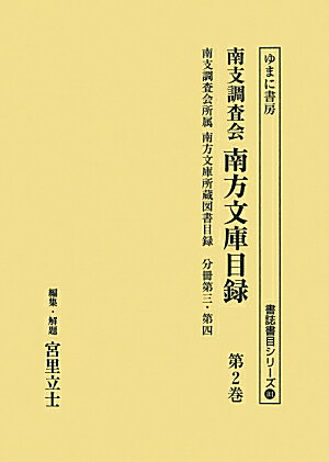 南支調査会南方文庫目録（第2巻）